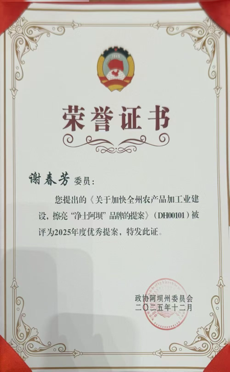 云朵提案获评“2025年阿坝州优秀提案”