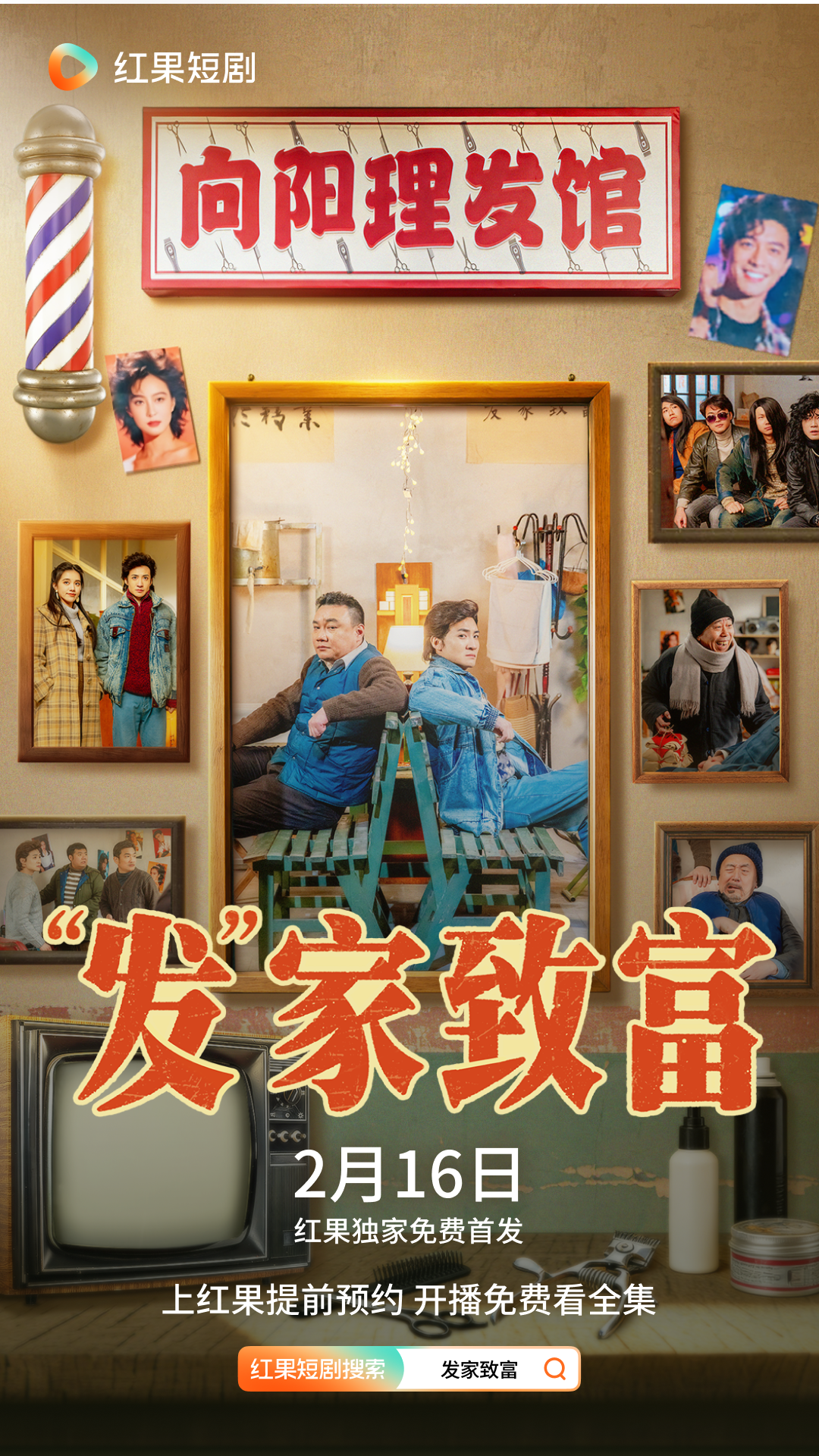 定档!2026贺岁爆笑短剧《“发”家致富》除夕上线