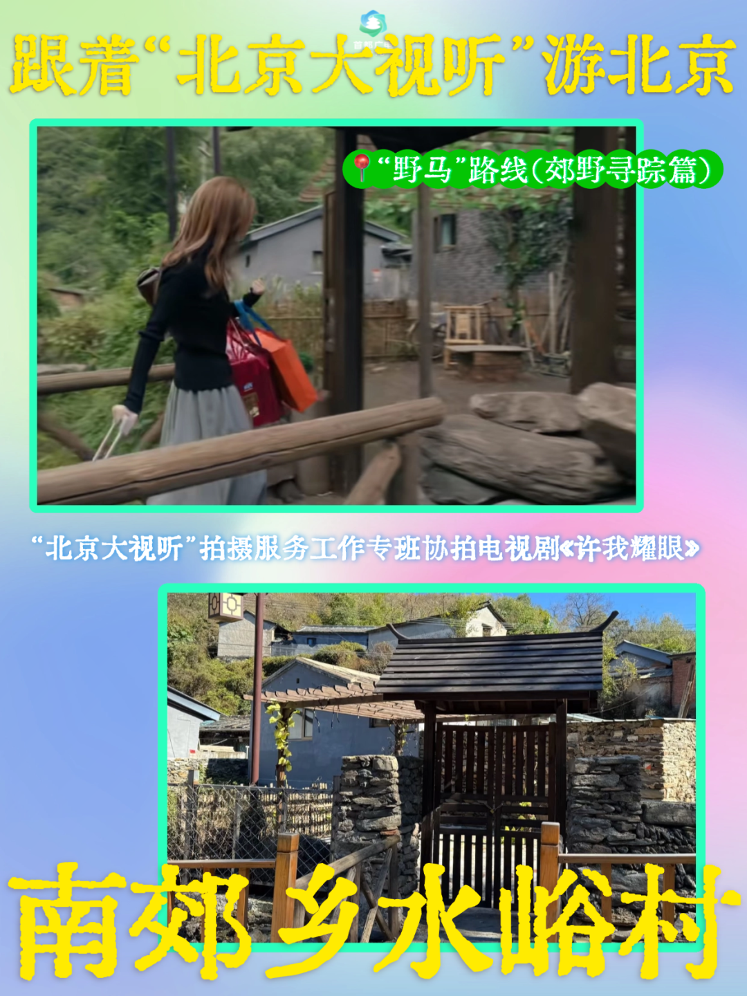 跟着“北京大视听”游北京!这8个地方,藏着影视剧同款风光——