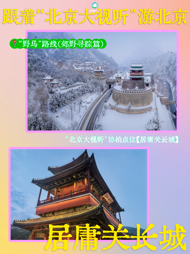 跟着“北京大视听”游北京!这8个地方,藏着影视剧同款风光——