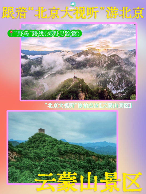 跟着“北京大视听”游北京!这8个地方,藏着影视剧同款风光——