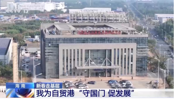 新春走基层丨电话从早响到晚、调试设备到深夜……他们这样为自贸港“守国门、促发展”