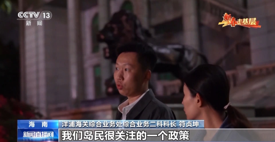 新春走基层丨电话从早响到晚、调试设备到深夜……他们这样为自贸港“守国门、促发展”