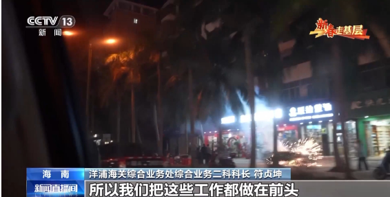 新春走基层丨电话从早响到晚、调试设备到深夜……他们这样为自贸港“守国门、促发展”