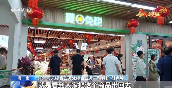 新春走基层丨电话从早响到晚、调试设备到深夜……他们这样为自贸港“守国门、促发展”