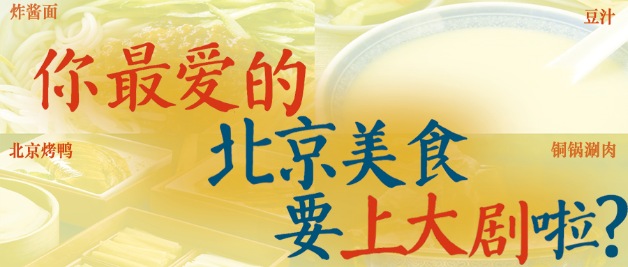 追剧也能 “打卡老字号”!“北京大视听”里藏着京城味道!