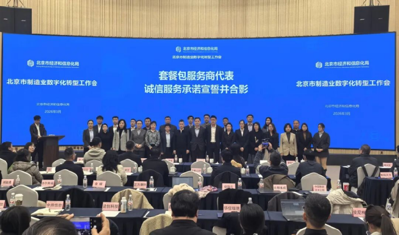 基础套餐服务助力转型 北京制造业数字化转型再添新动力