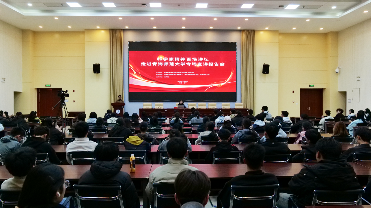 科学家精神百场讲坛走进青海师范大学