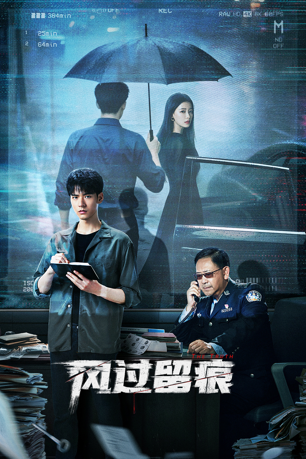 UP!“北京大视听”引领力|《风过留痕》刑侦剧的叙事创新与表达突破