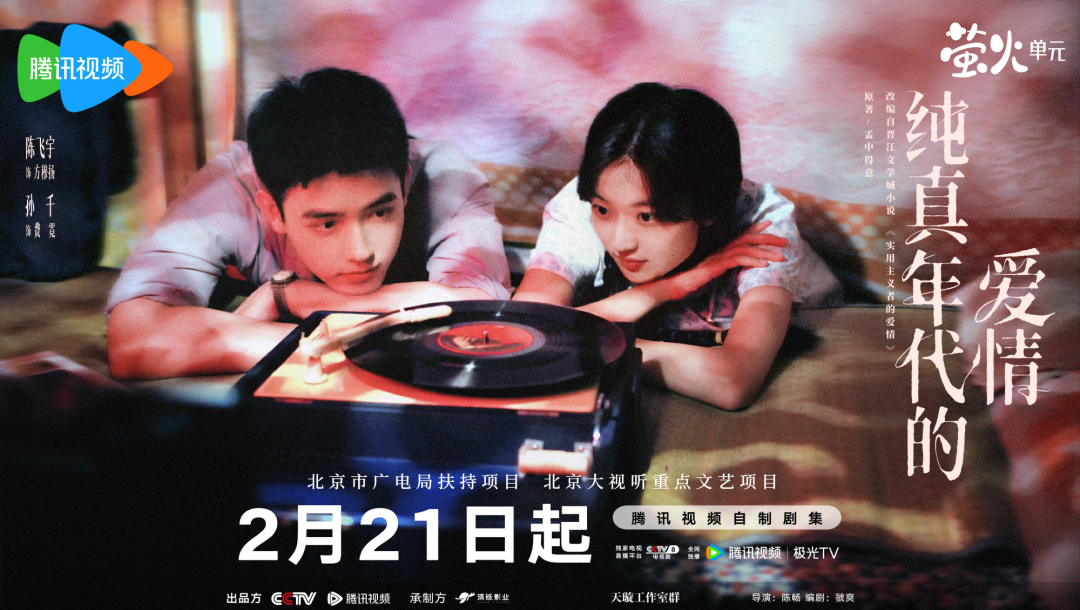 艺评|“北京大视听”的年代故事里,如何谈情说爱?