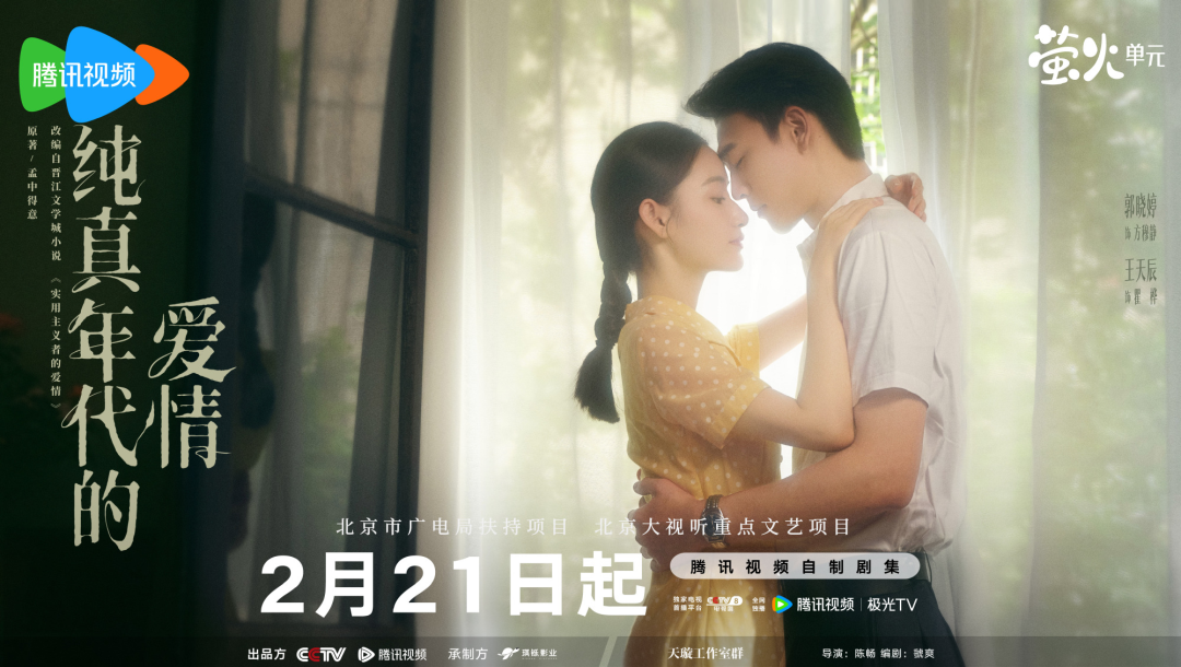 艺评|“北京大视听”的年代故事里,如何谈情说爱?