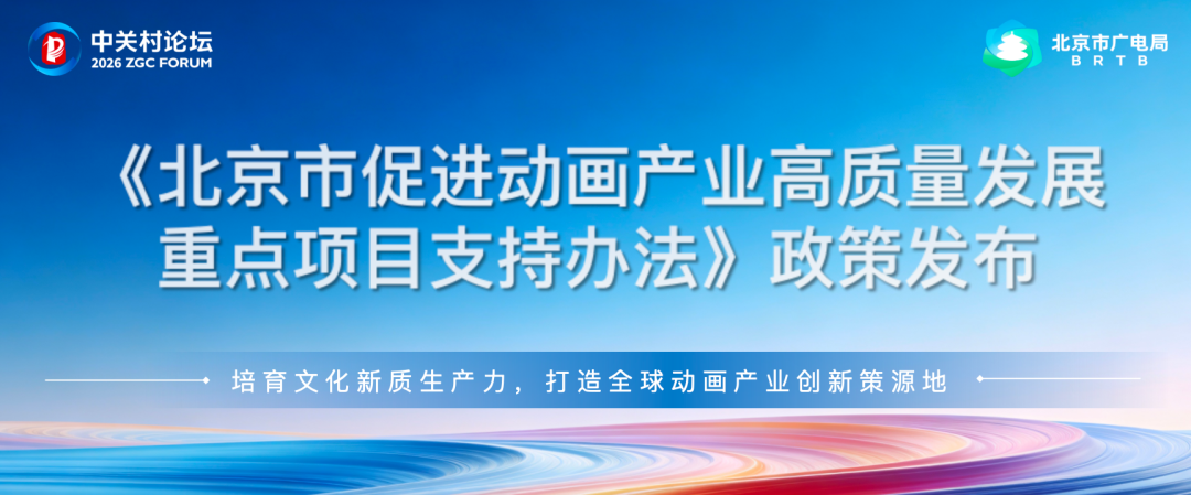 五大方向精准发力!北京动画产业新政释放重要信号