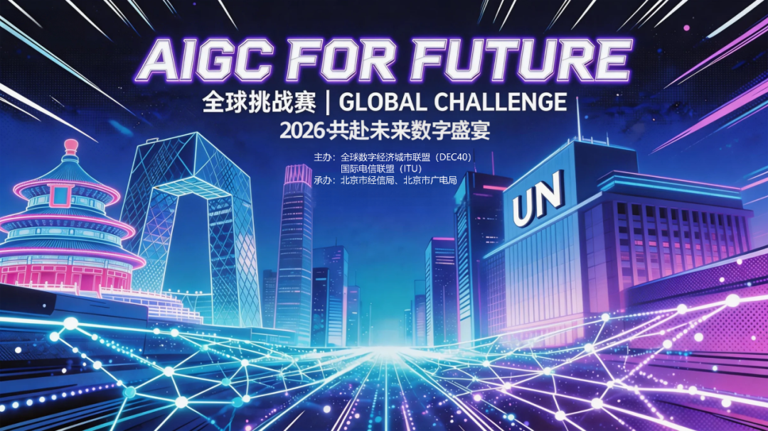 AIGC For Future全球挑战赛正式启动,向世界发出中国创新邀约