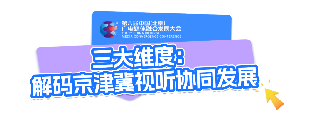 首部北京广电蓝皮书《京津冀视听媒体融合发展报告(2025)》即将发布