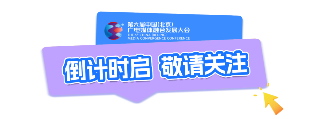 首部北京广电蓝皮书《京津冀视听媒体融合发展报告(2025)》即将发布