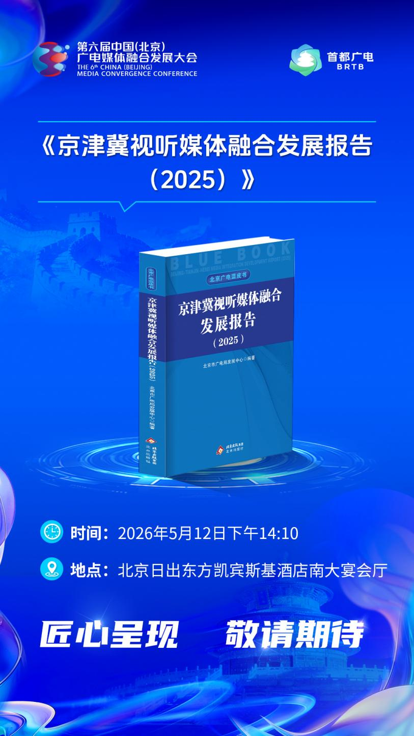 首部北京广电蓝皮书《京津冀视听媒体融合发展报告(2025)》即将发布