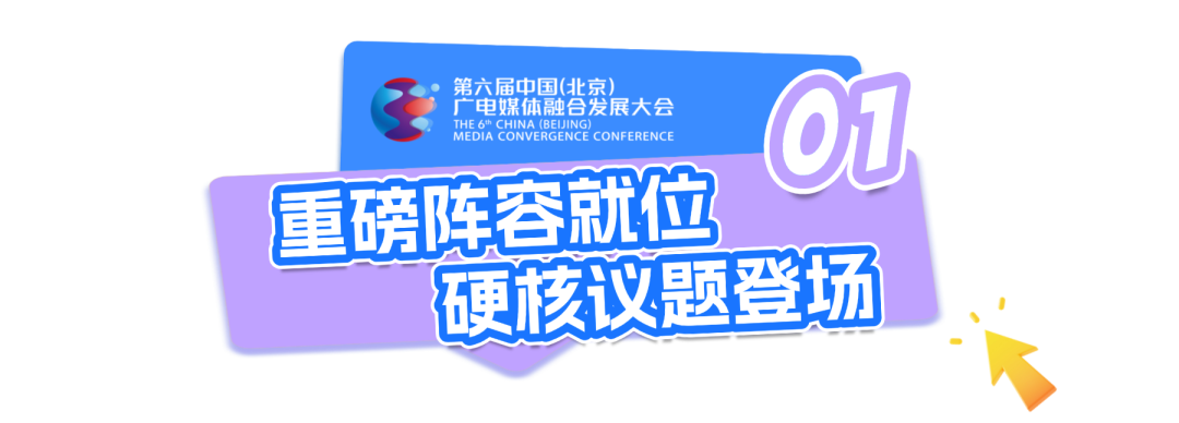 深融致远 视听无界:第六届中国(北京)广电媒体融合发展大会即将启幕!
