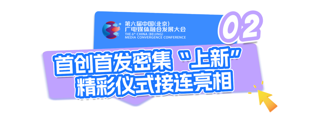 深融致远 视听无界:第六届中国(北京)广电媒体融合发展大会即将启幕!