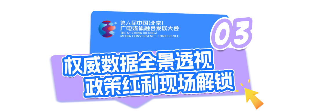 深融致远 视听无界:第六届中国(北京)广电媒体融合发展大会即将启幕!