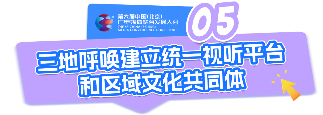 首部北京广电蓝皮书《京津冀视听媒体融合发展报告(2025)》在京正式发布 通用营销卖货全屏竖版海报-最后 - 编辑器-角度不对版 (5).png