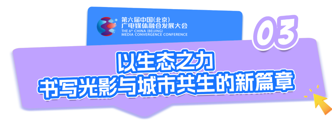 这场主题研讨告诉您:我们“视”好朋友呀!来北京,拍剧取景不迷路! 2f8eb9ed80a140be33a25a6791954b36.png