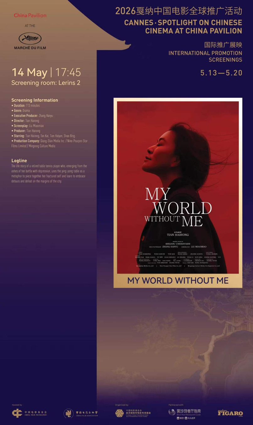 《我的世界没有我》戛纳展映收获国际赞誉 《我的世界没有我》戛纳展映收获国际赞誉