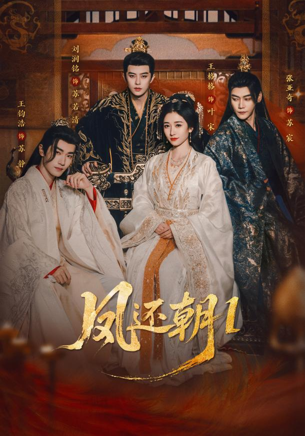 播放量破8.9亿,续作预约榜首!微短剧《凤还朝》以精品立初心