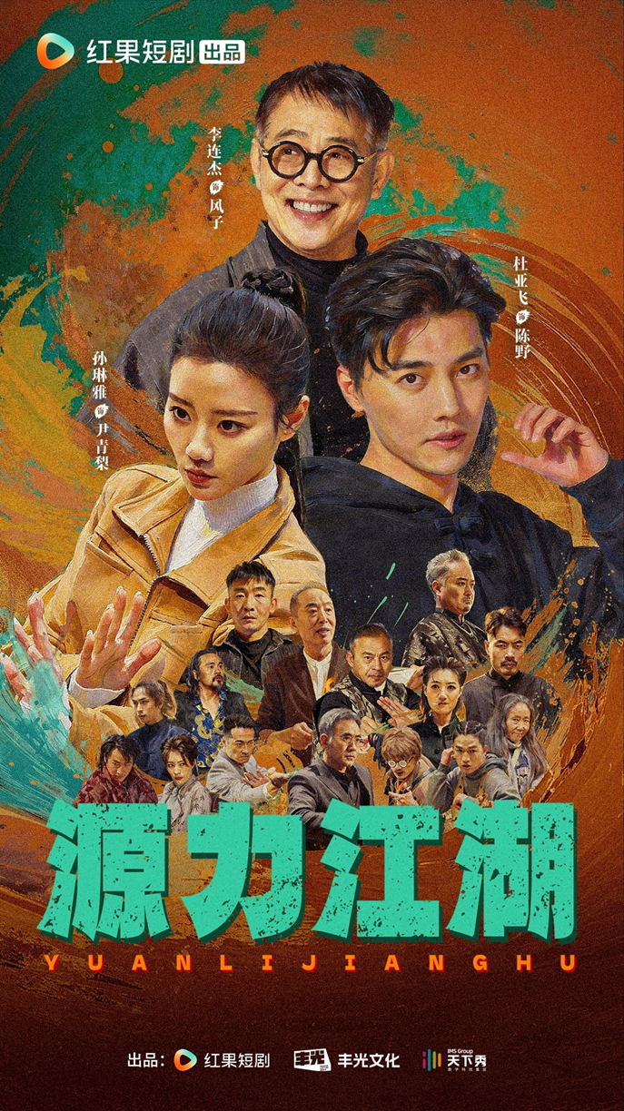 李连杰特别出演:《源力江湖》探索“都市武侠”赛道,书写精品创作新篇