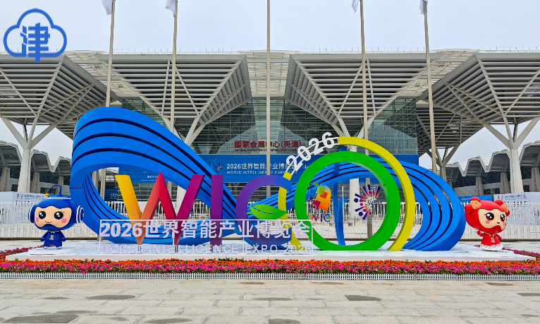 探营2026世界智能产业博览会:未来已“进馆”,这些黑科技藏不住了! 探营2026世界智能产业博览会:未来已“进馆”,这些黑科技藏不住了!