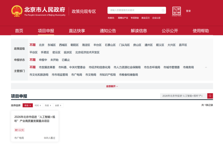 2026年北京市促进“人工智能+视听”产业高质量发展重点项目线上申报正式开启!