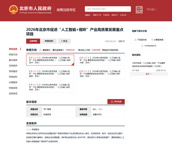 2026年北京市促进“人工智能+视听”产业高质量发展重点项目线上申报正式开启!