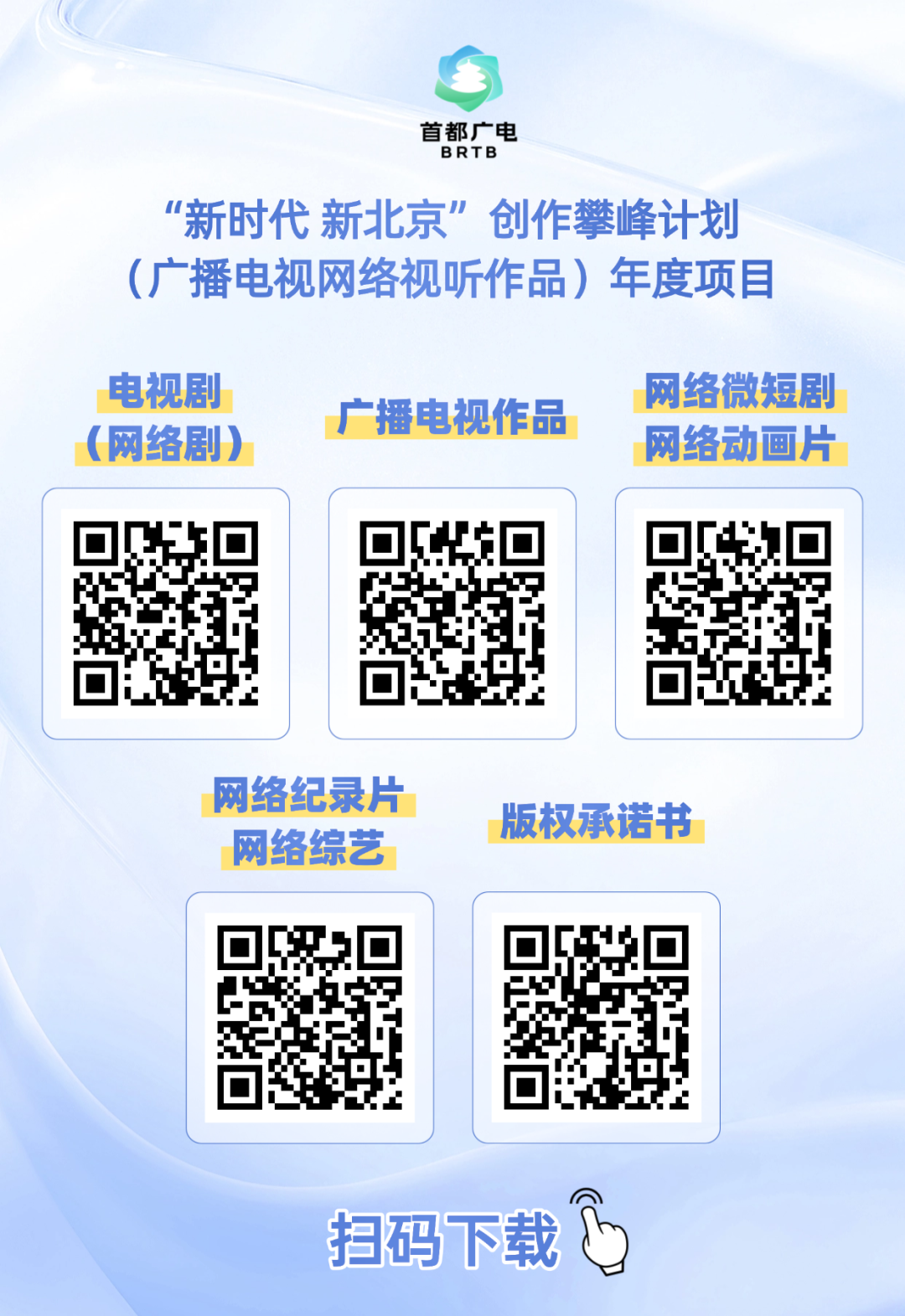 “新时代 新北京”创作攀峰计划(广播电视网络视听作品)年度项目申报指南