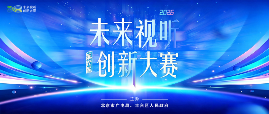 @所有人:一图带你解锁第六届未来视听创新大赛
