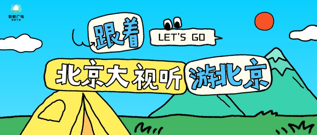 取景+打卡双自由!“我们‘视’好朋友呀!”带你解锁北京影视文艺新玩法 图片6.png