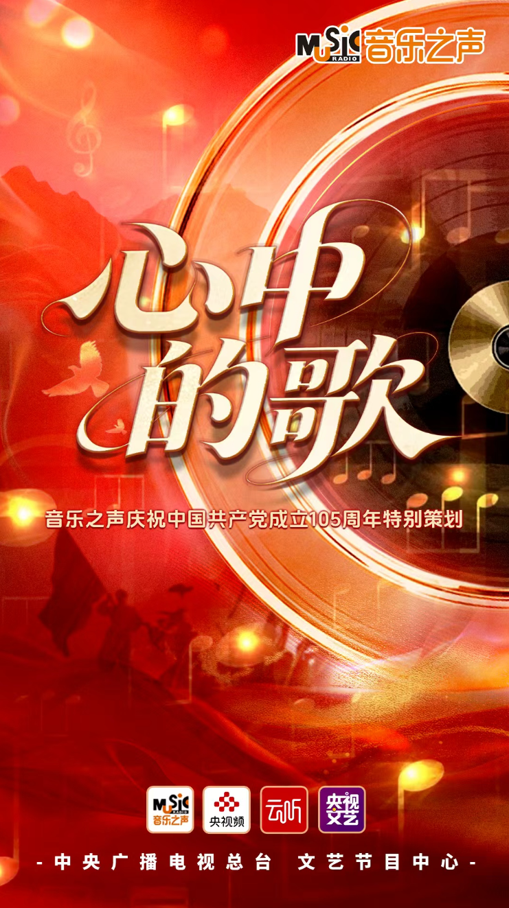 音乐之声《心中的歌》以融媒新笔触解锁红色青春叙事 音乐之声《心中的歌》以融媒新笔触解锁红色青春叙事