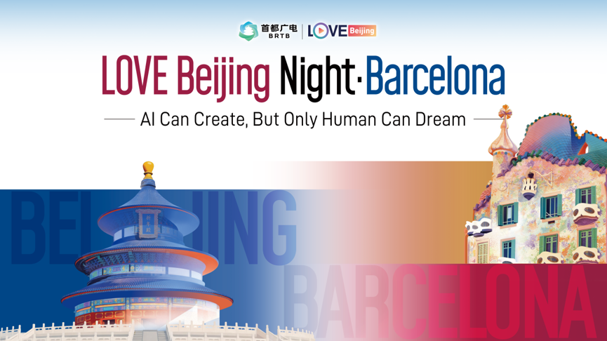 文明互鉴 视听相融 Love Beijing视听之夜在巴塞罗那举办