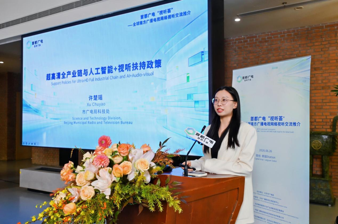 2026首都广电“视听荟”——全球南方广播电视网络视听交流推介会成功举办 图片5.png