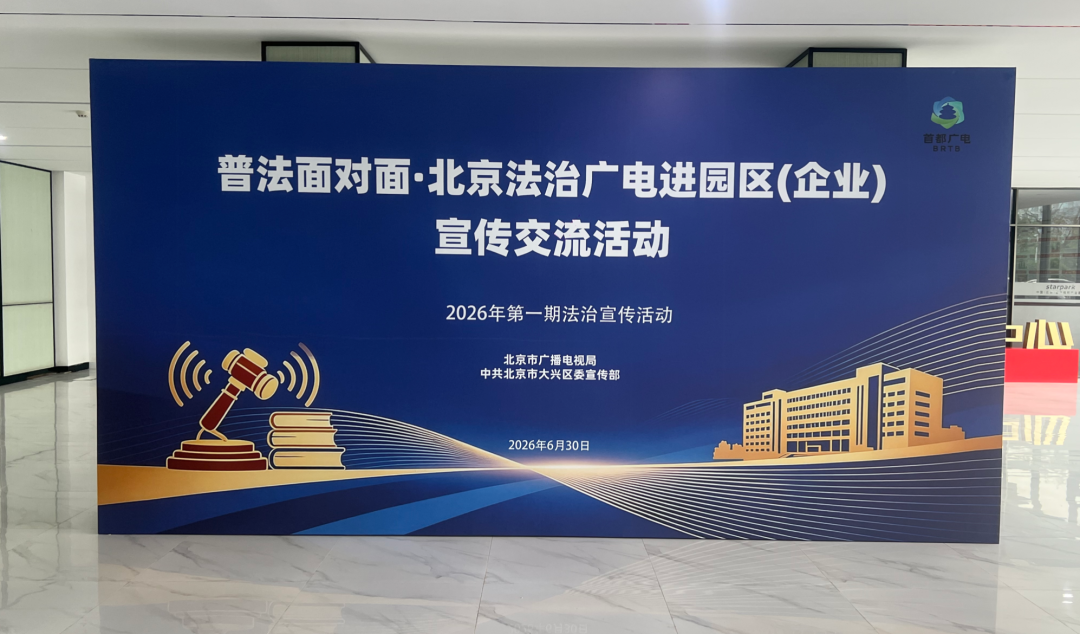 2026“普法面对面 北京法治广电进园区(企业)”宣传交流活动首期放送——
