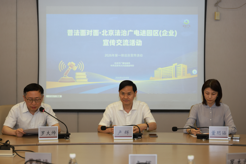 2026“普法面对面 北京法治广电进园区(企业)”宣传交流活动首期放送——