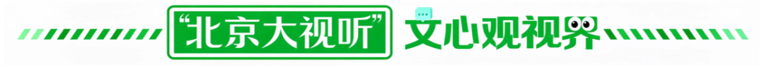 艺评|京青情谊结硕果!《生命树》斩获“白玉兰”两项大奖