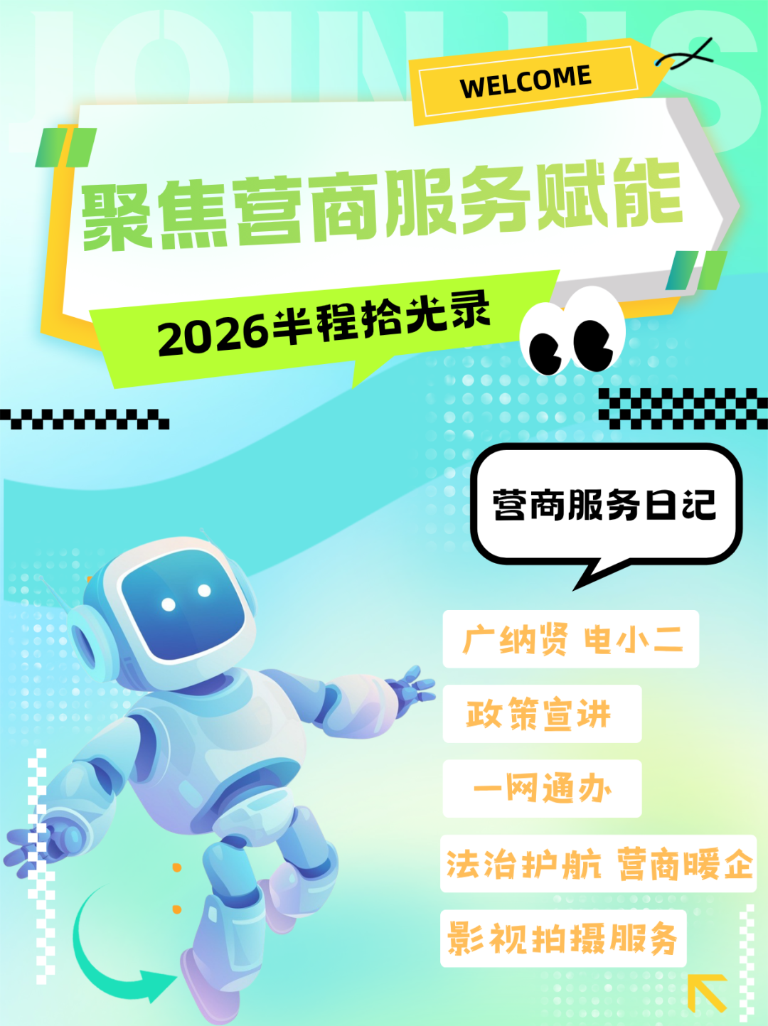 2026半程拾光录|“广纳贤·电小二”拍了拍您:这份营商成绩单请查收