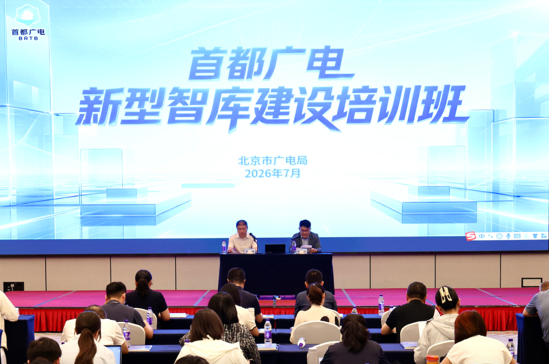 跟着首都广电新型智库建设培训班,洞察行业发展新生态