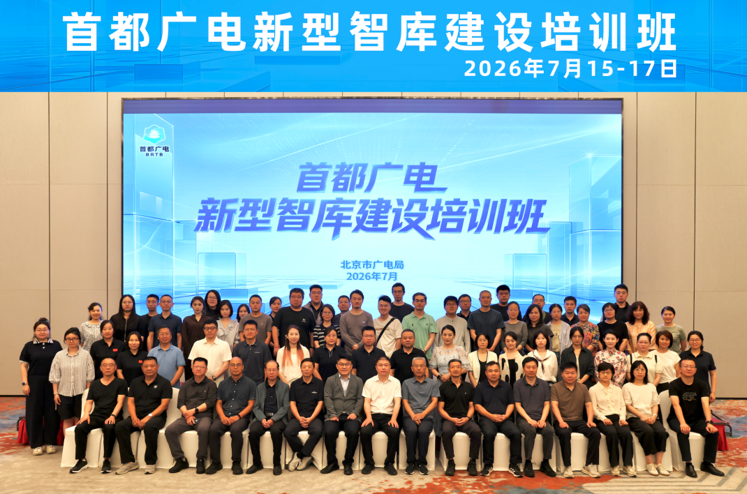 跟着首都广电新型智库建设培训班,洞察行业发展新生态