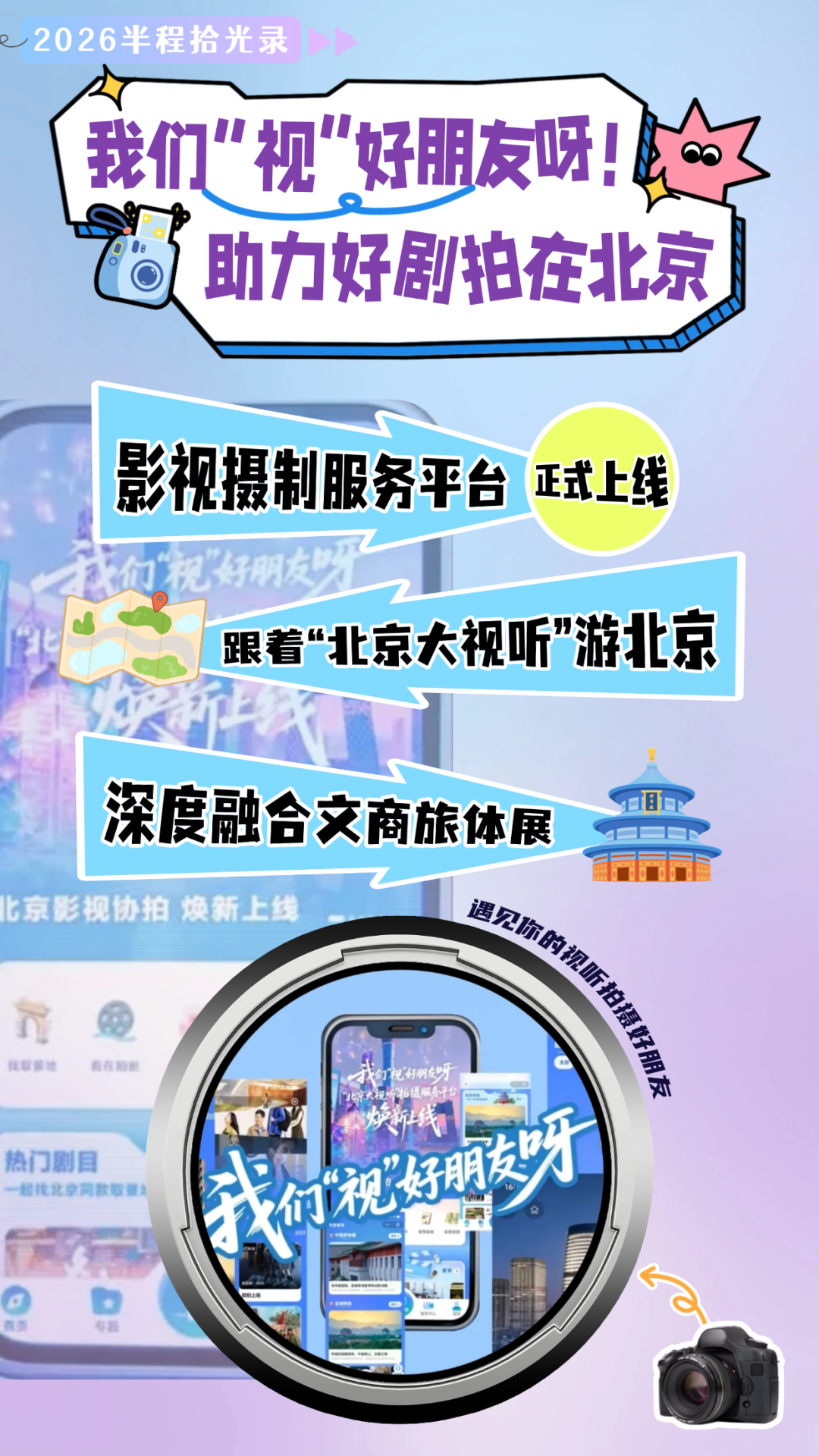 2026半程拾光录|我们“视”好朋友呀!助力好剧拍在北京