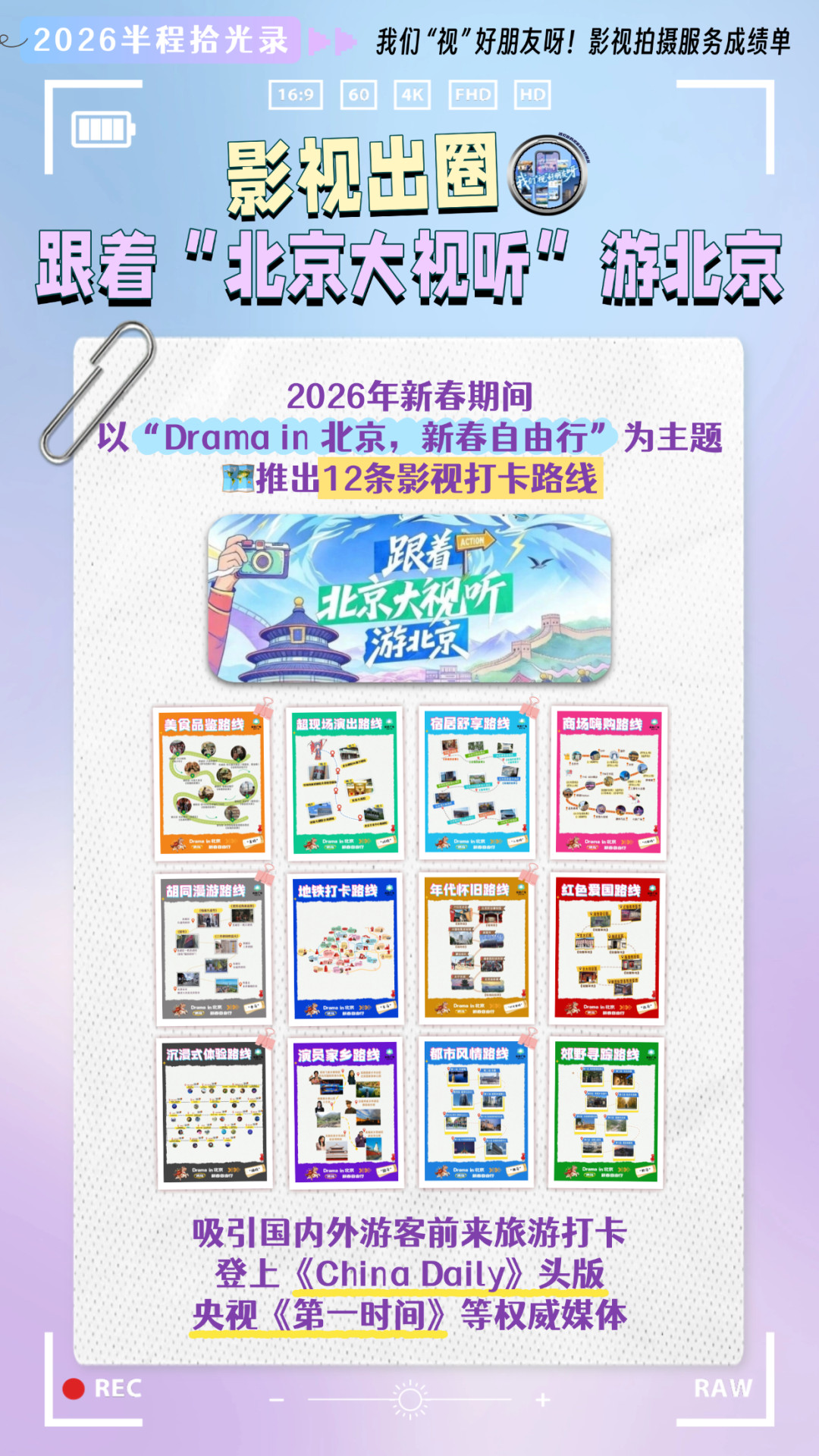 2026半程拾光录|我们“视”好朋友呀!助力好剧拍在北京