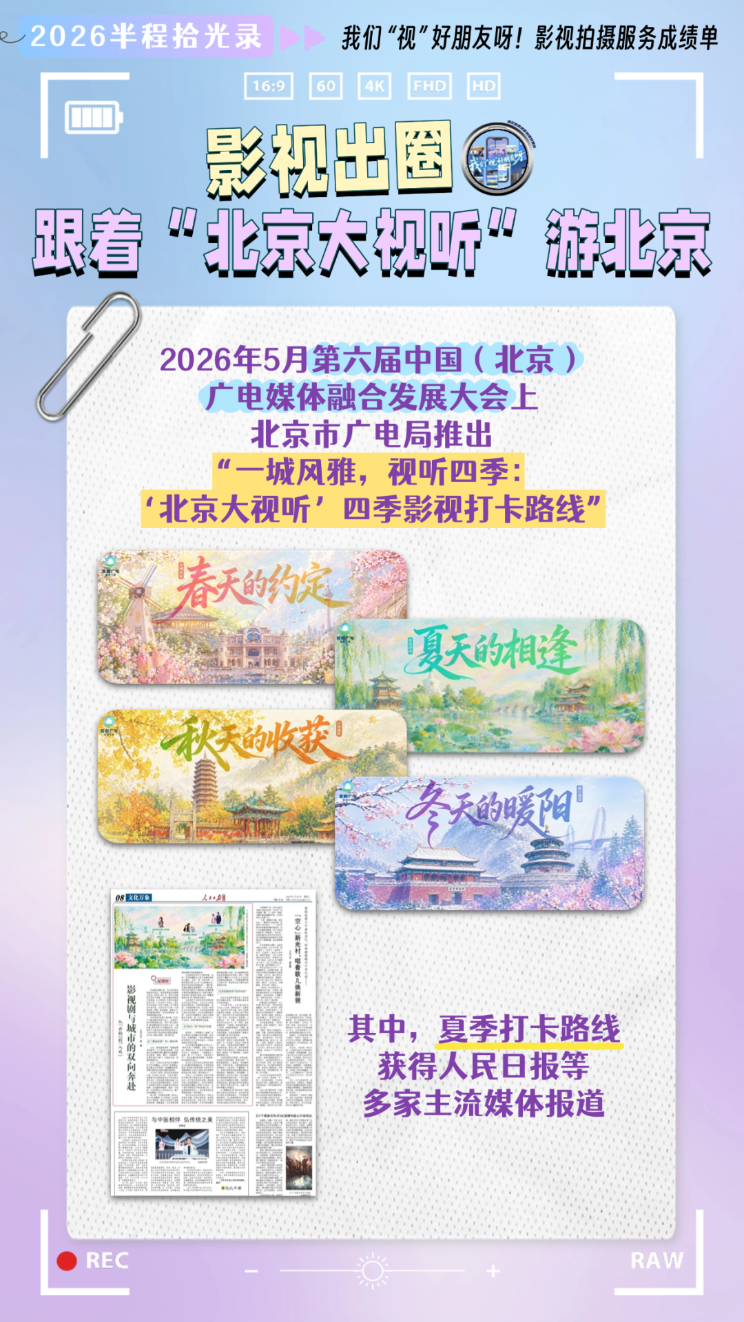 2026半程拾光录|我们“视”好朋友呀!助力好剧拍在北京