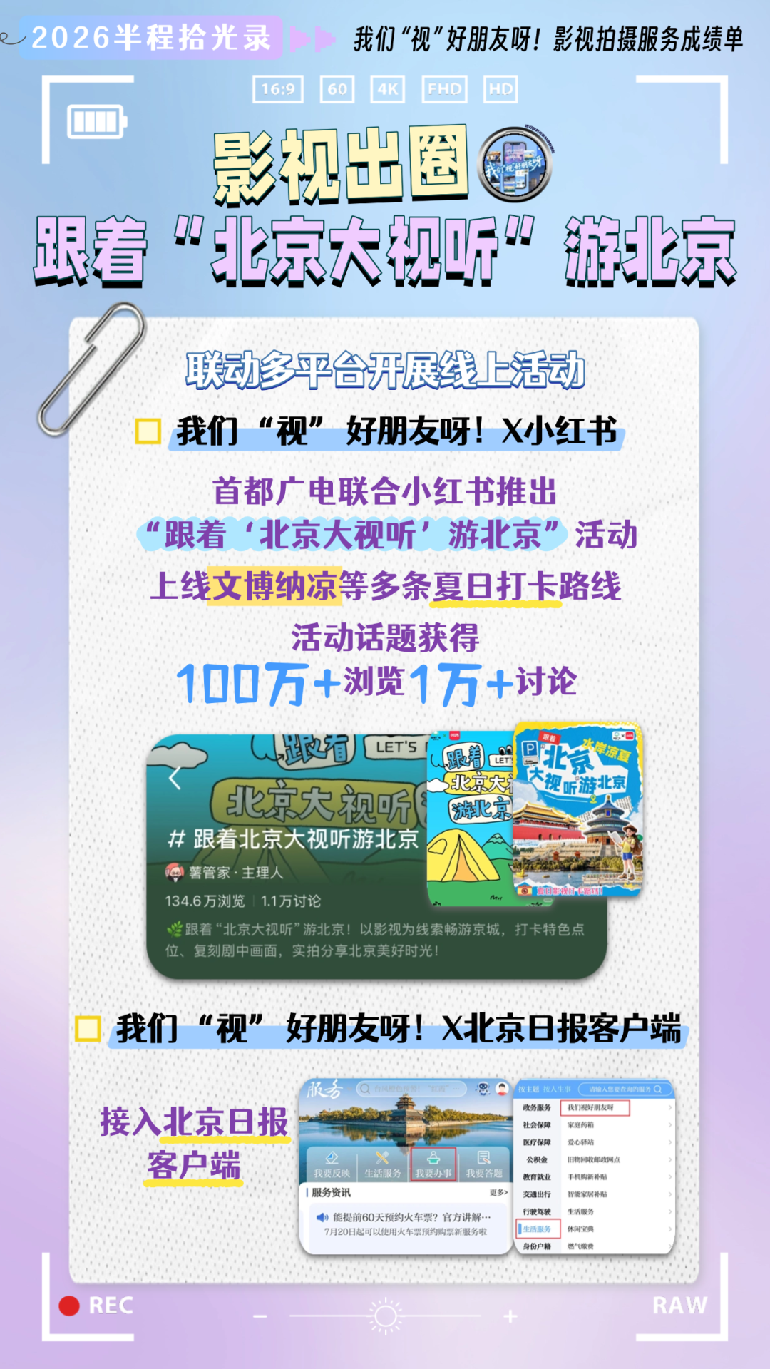2026半程拾光录|我们“视”好朋友呀!助力好剧拍在北京
