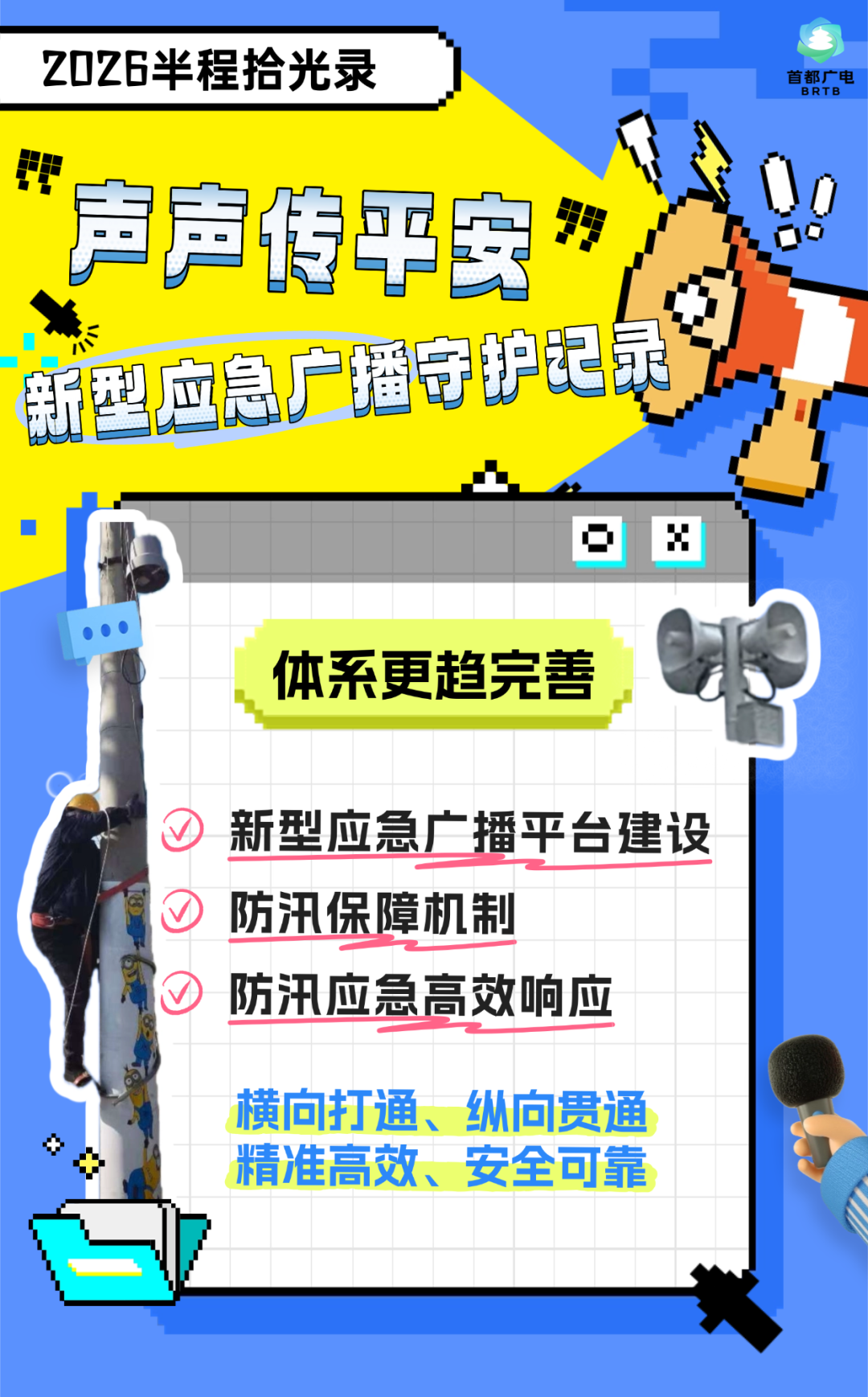 2026半程拾光录|声声传平安,新型应急广播守护记录
