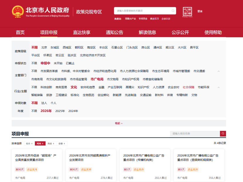 2026年北京市支持超高清视听产业发展项目线上申报正式开启!