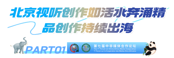 讲好友谊故事,架起心灵之桥 中非媒体合作论坛分论坛聚焦人文交流新实践 画板 1.png